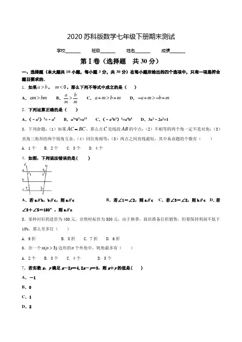 苏科版七年级下册数学《期末测试卷》(带答案)