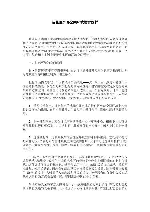 居住区外部空间环境设计浅析