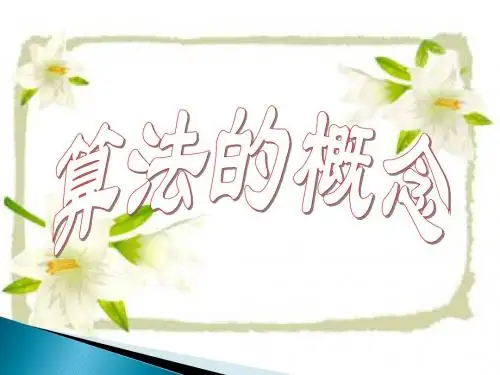 1.1.1算法的概念