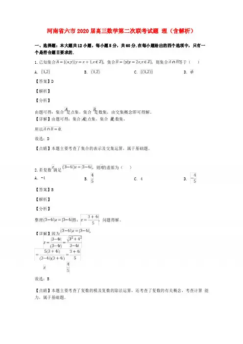 河南省六市2020届高三数学第二次联考试题 理