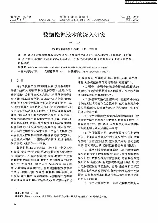 数据挖掘技术的深入研究