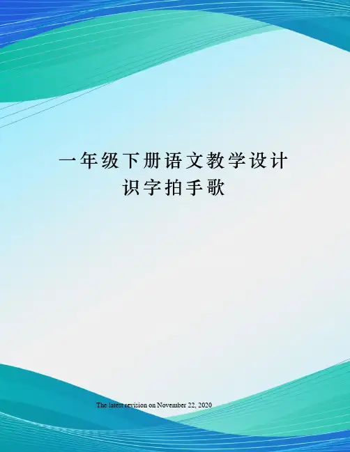 一年级下册语文教学设计识字拍手歌