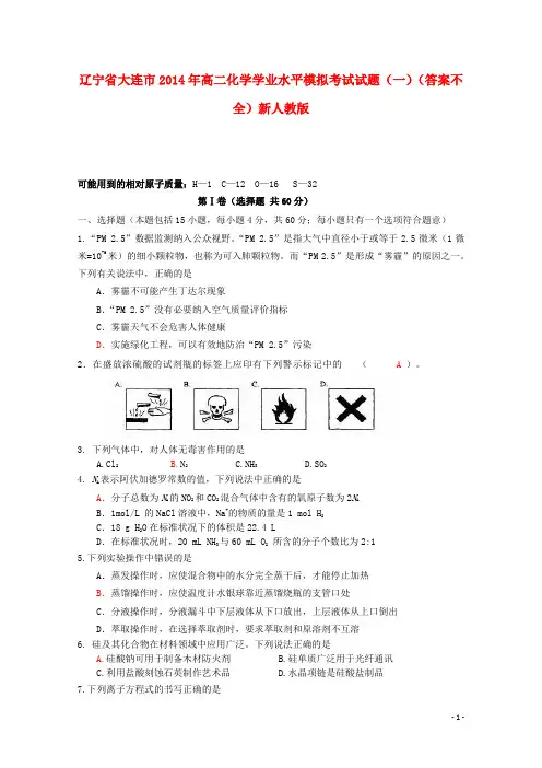 辽宁省大连市高二化学学业水平模拟考试试题(一)(答案
