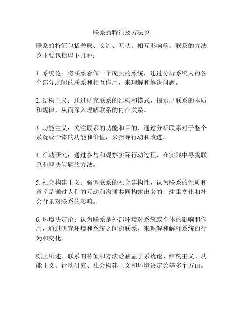 联系的特征及方法论