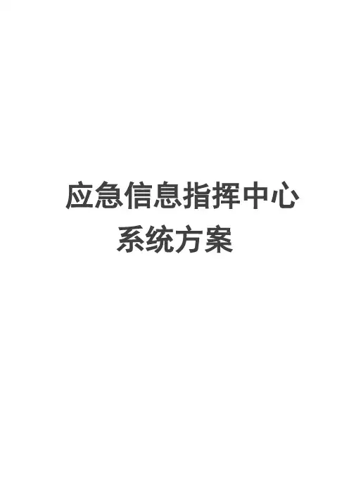 应急信息指挥中心系统方案