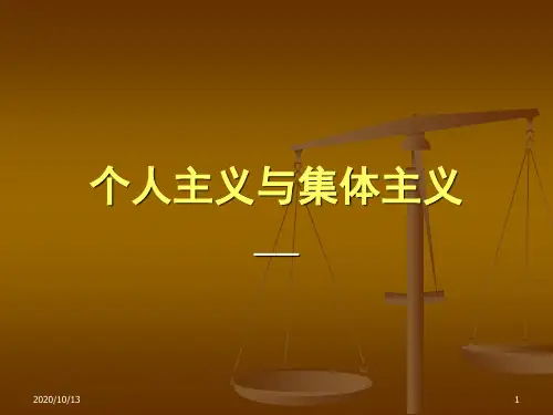 个人主义-集体主义PPT课件