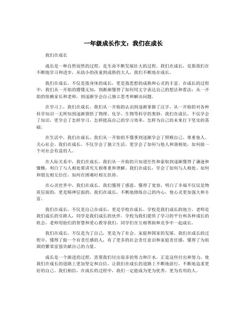 一年级成长作文：我们在成长