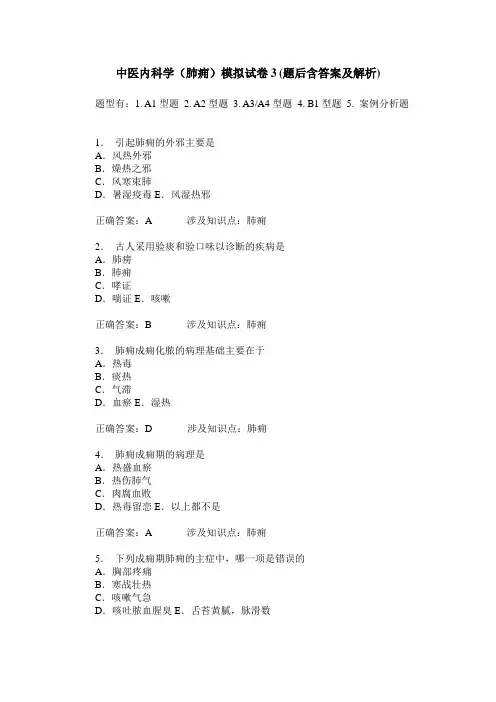 中医内科学(肺痈)模拟试卷3(题后含答案及解析)