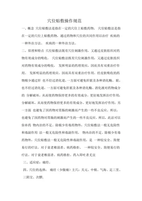 穴位贴敷操作规范 穴位贴敷操作规范 一