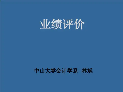 业绩评价标准与质量管理