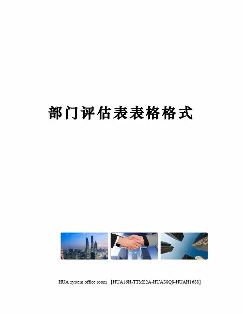 部门评估表表格格式定稿版
