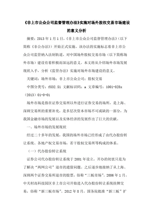 《非上市公众公司监督管理办法》实施对场外股权交易市场建设意义分析