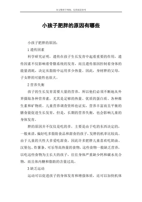 小孩子肥胖的原因有哪些