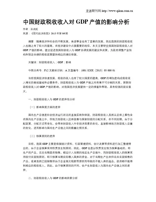中国财政税收收入对GDP产值的影响分析