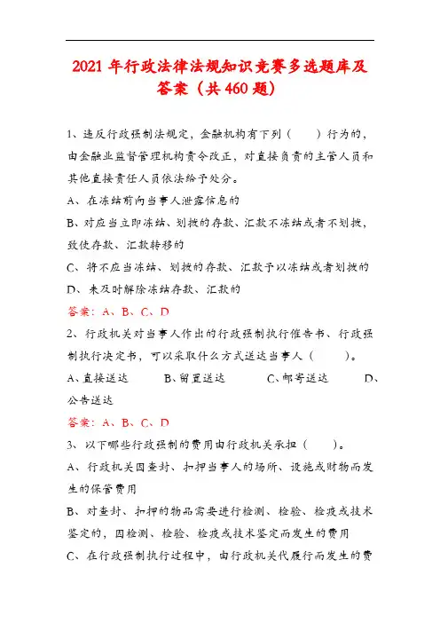 2021年行政法律法规知识竞赛多选题库及答案(共460题)