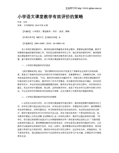 小学语文课堂教学有效评价的策略