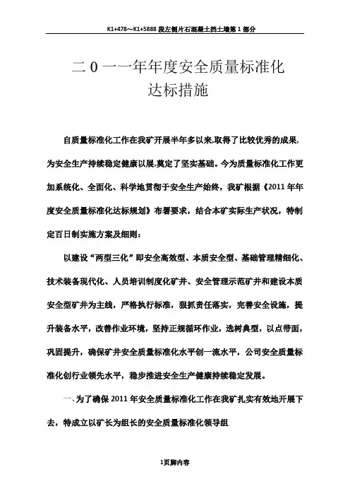 2011年年度安全质量标准化达标措施