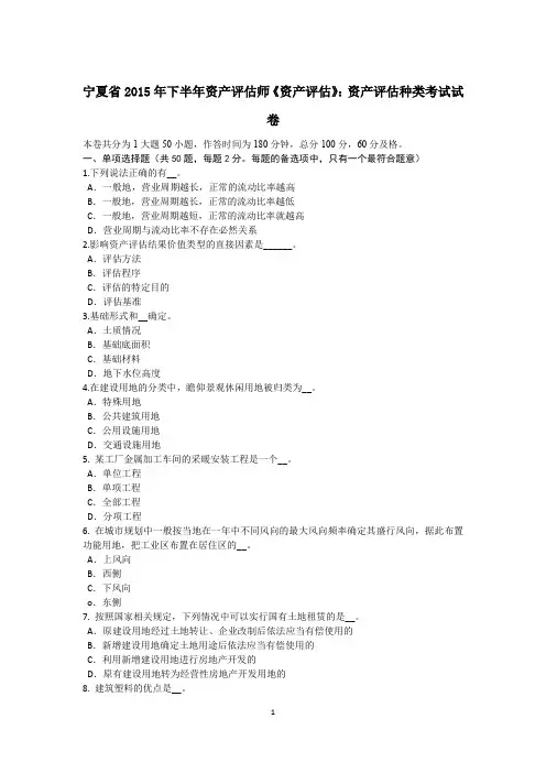 宁夏省2015年下半年资产评估师《资产评估》：资产评估种类考试试卷