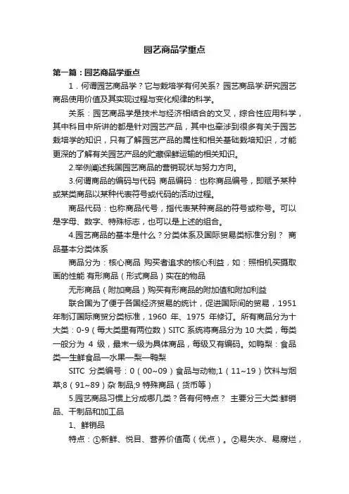 园艺商品学重点