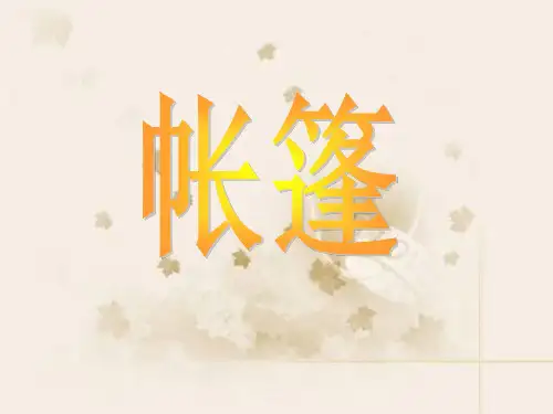 帐篷