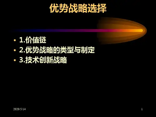 优势战略选择