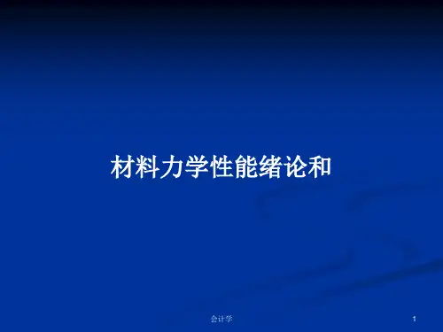材料力学性能绪论和PPT教案