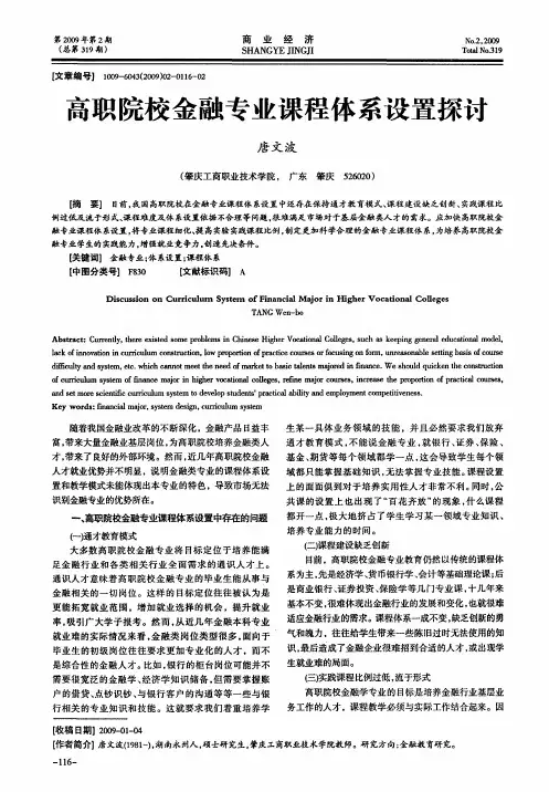 高职院校金融专业课程体系设置探讨