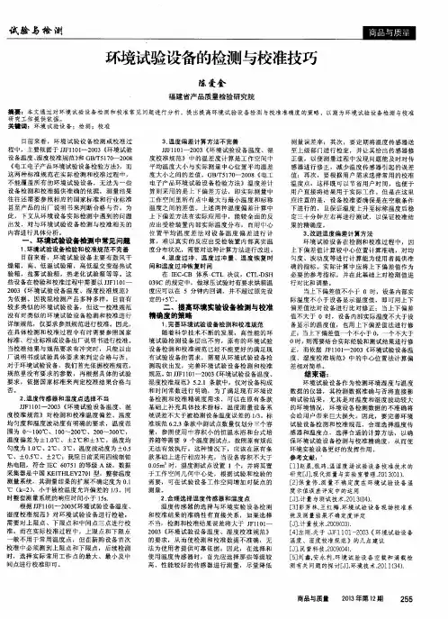 环境试验设备的检测与校准技巧