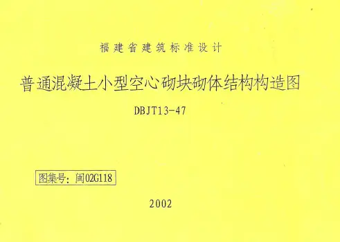 闽02G118福建省普通混凝土小型空心砌块结构构造图