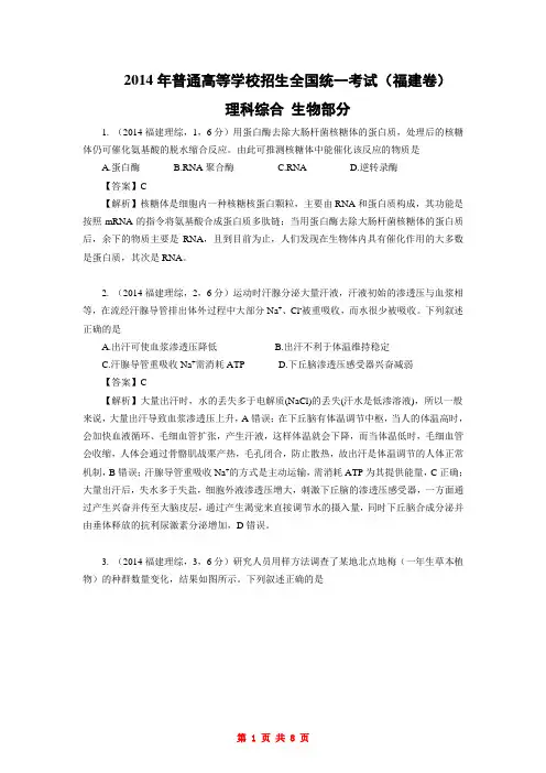 2014福建理综生物高考word解析