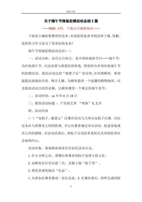 关于端午节商场促销活动总结5篇