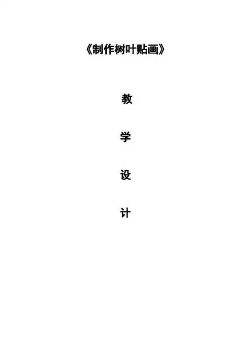 《制作树叶贴画(方法指导课)》教学设计
