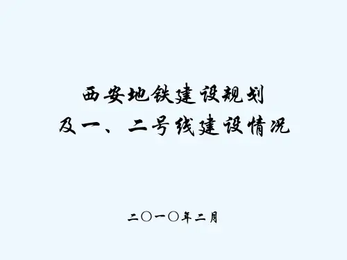 西安地铁介绍(大学经典课件)
