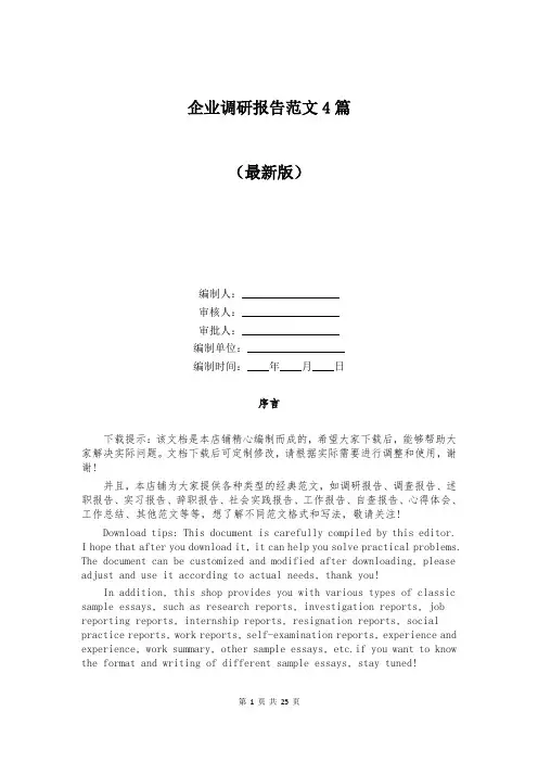 企业调研报告范文4篇