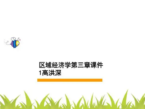 区域经济学第三章课件1高洪深