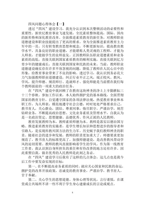 2020年纠正四风问题心得体会优秀范文合集