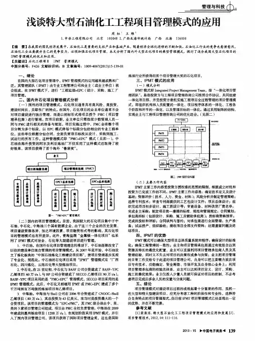 浅谈特大型石油化工工程项目管理模式的应用