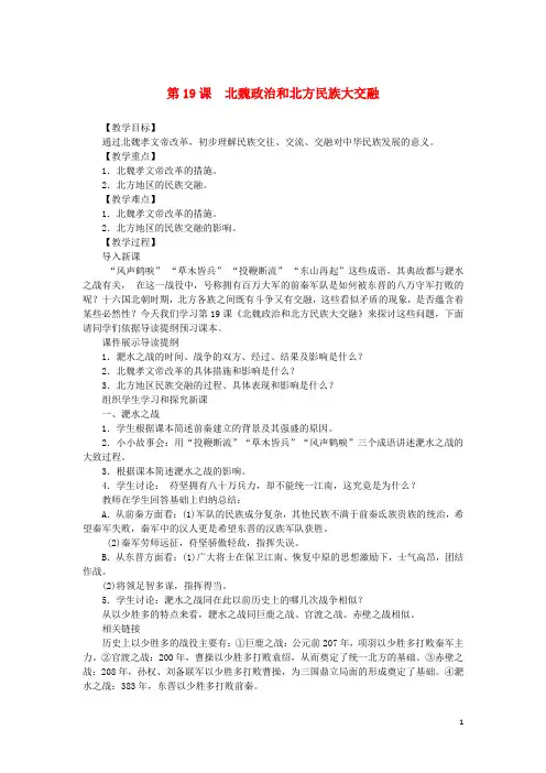 (2016年)七年级历史上册第4单元三国两晋南北朝时期政权分立与民族融合第19课北魏政治和北方民族大交融