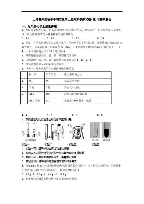 上海复兴实验中学初三化学初三化学上册期末模拟试题(卷)与答案解析