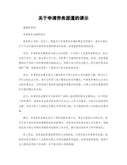 关于申请劳务派遣的请示