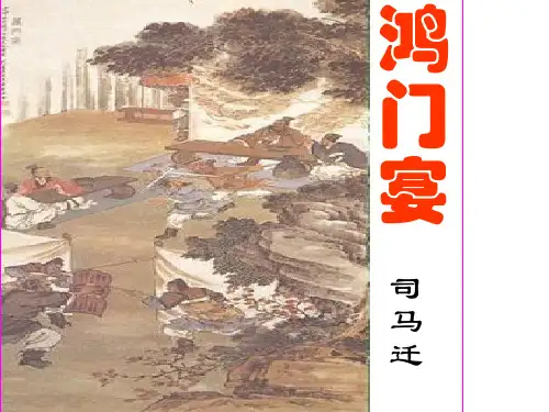 高一语文必修一《鸿门宴》优秀课件