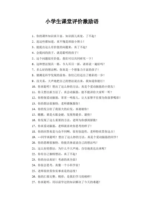 小学生课堂评价激励语