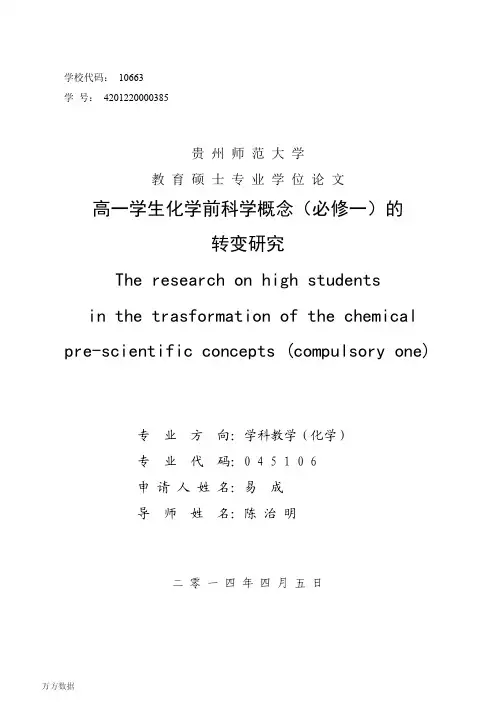 高一学生化学前科学概念(必修一)的转变研究