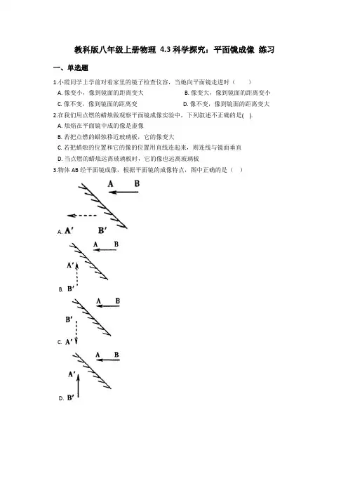 2018-2019教科版八年级上册物理练习题：4.3科学探究：平面镜成像(附答案)