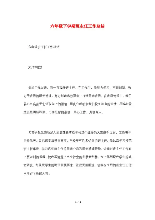 六年级下学期班主任工作总结