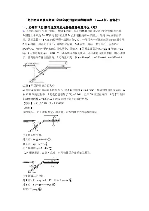 高中物理必修3物理 全册全单元精选试卷测试卷 (word版,含解析)