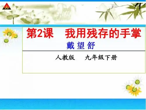 2.我用残损的手掌