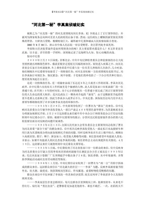 【刑案实录】“河北第一秘”李真案侦破纪实
