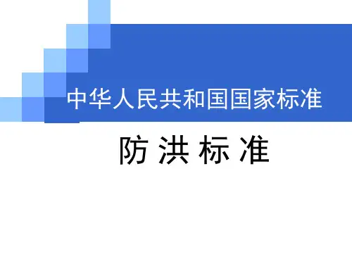 国家标准《防洪标准》ppt课件