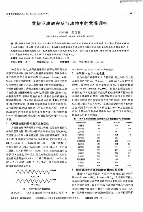 共轭亚油酸在反刍动物中的营养调控